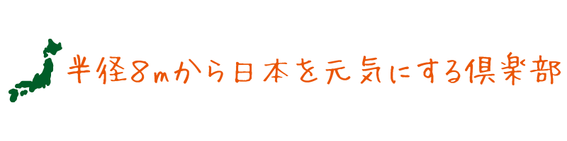 半径８mから日本を元気にする倶楽部